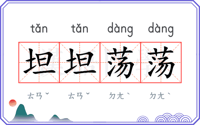 坦坦荡荡 坦坦荡荡