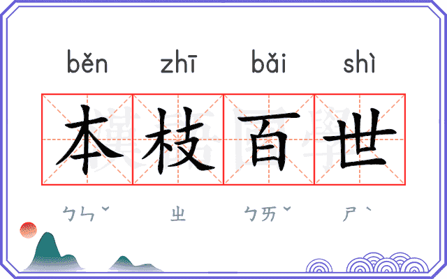 本枝百世