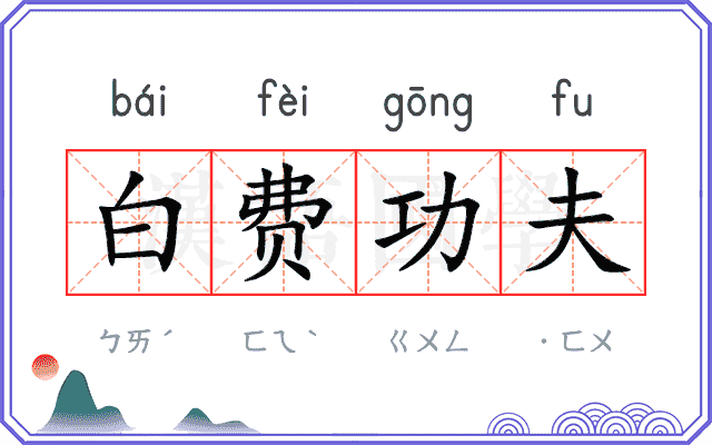 白费功夫 白费功夫
