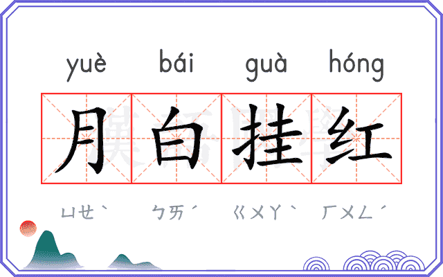 月白挂红