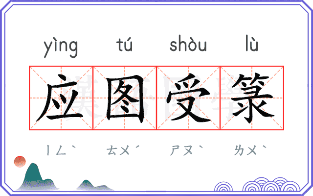应图受箓 应图受箓