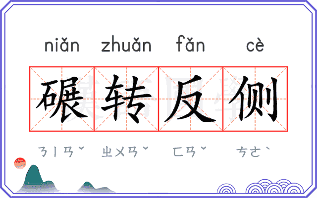 碾转反侧