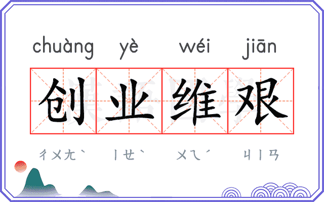 创业维艰 创业维艰