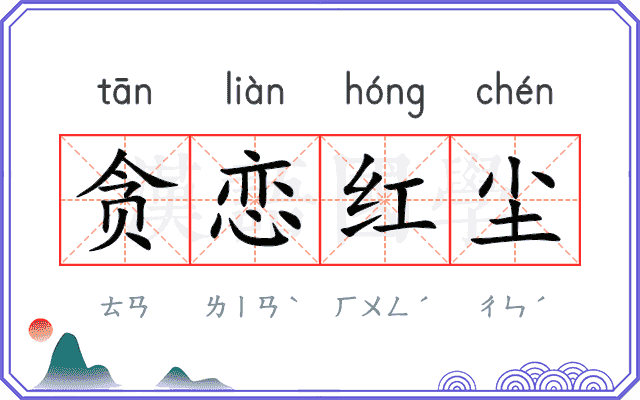 贪恋红尘 贪恋红尘