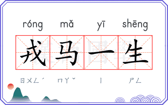 戎马一生 戎马一生