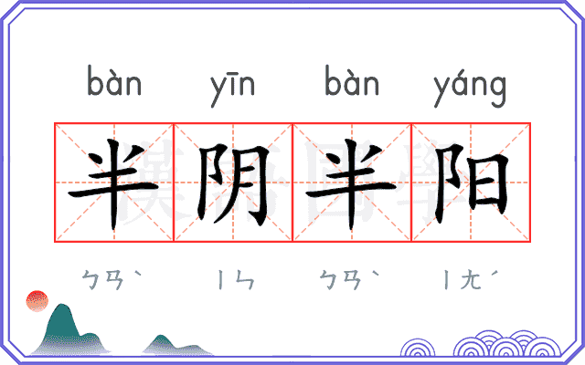 半阴半阳 半阴半阳