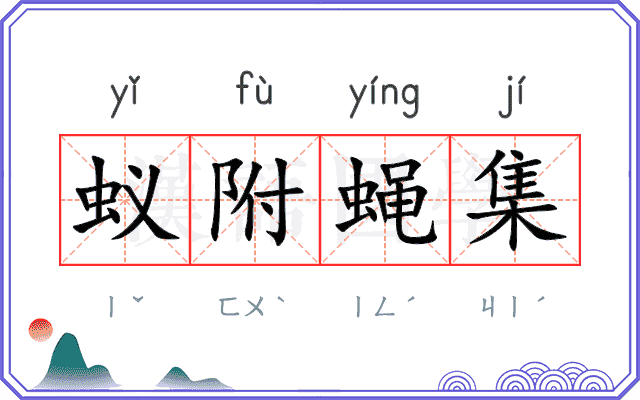 蚁附蝇集 蚁附蝇集
