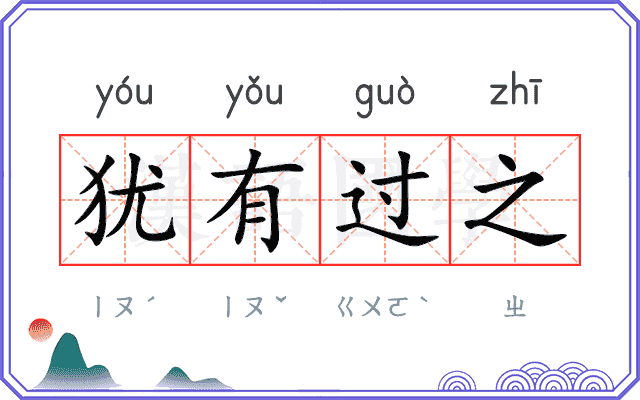 犹有过之