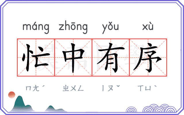 忙中有序 忙中有序