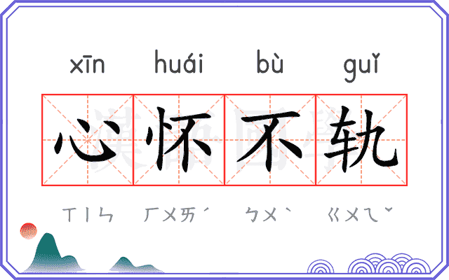 心怀不轨 心怀不轨