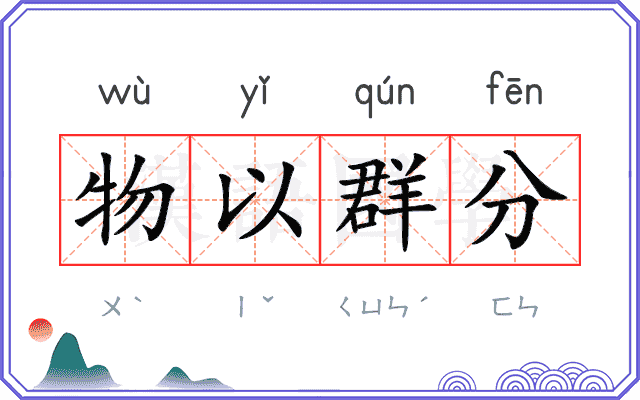 物以群分