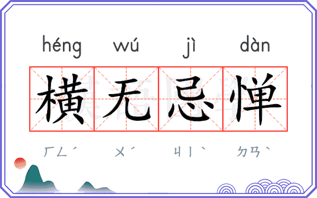 横无忌惮 横无忌惮