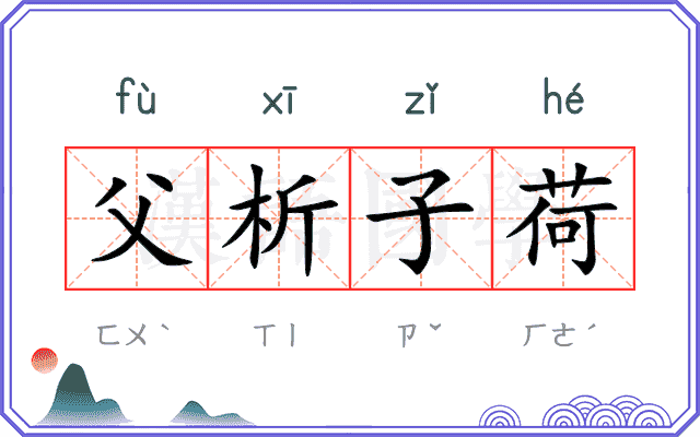 父析子荷