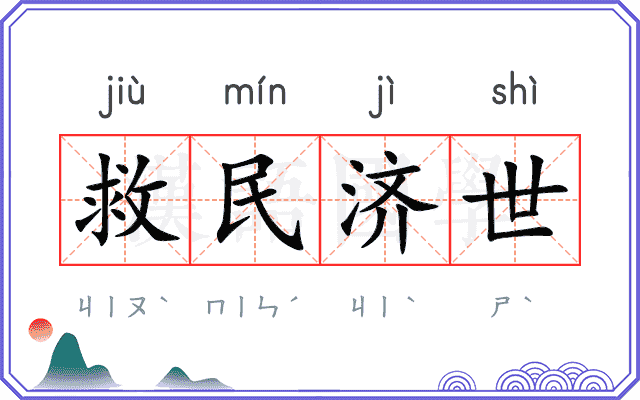 救民济世