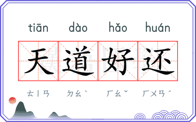 天道好还