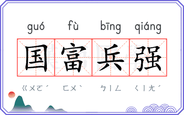 国富兵强