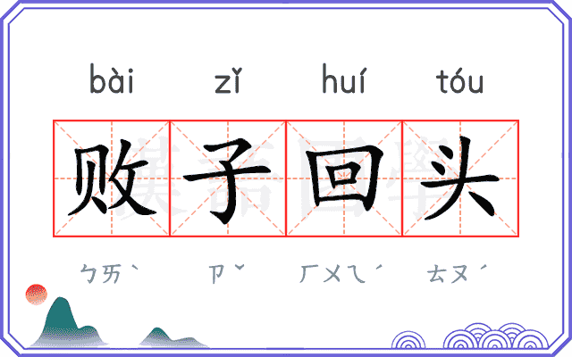 败子回头 败子回头
