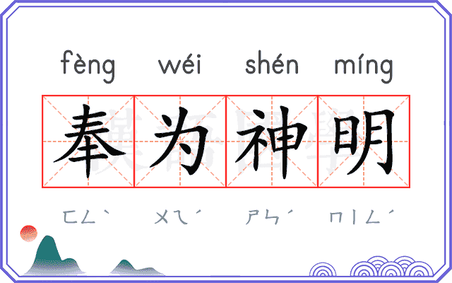 奉为神明 奉为神明