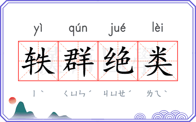轶群绝类 轶群绝类