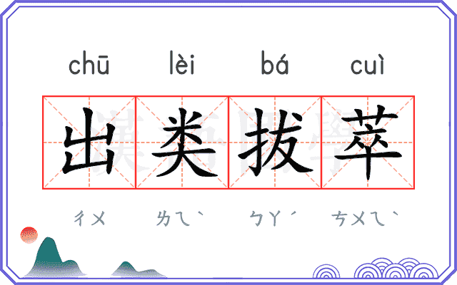 出类拔萃