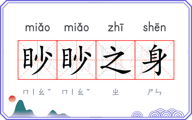 眇眇之身