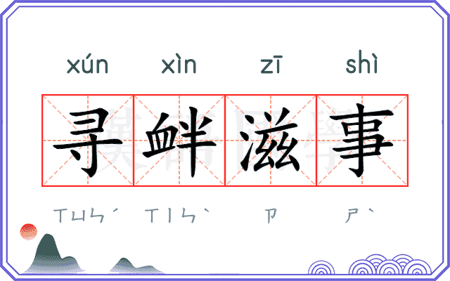 寻衅滋事 寻衅滋事