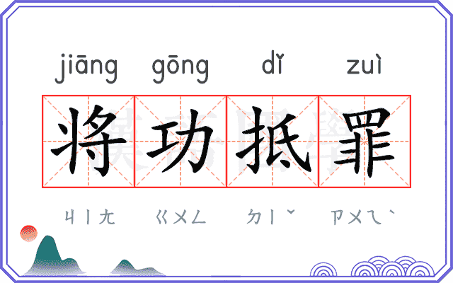 将功抵罪 将功抵罪