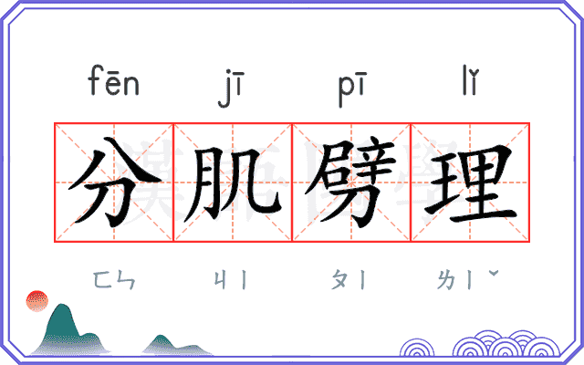 分肌劈理 分肌劈理