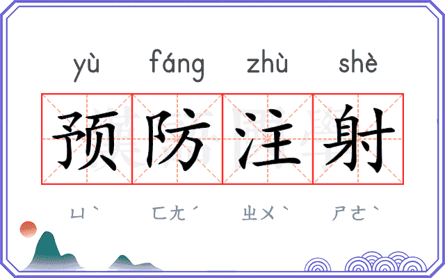 预防注射 预防注射