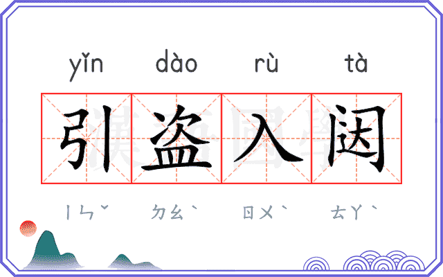 引盗入闼 引盗入闼