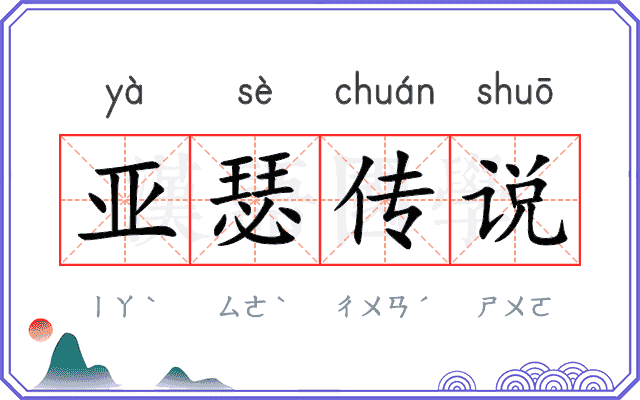 亚瑟传说 亚瑟传说