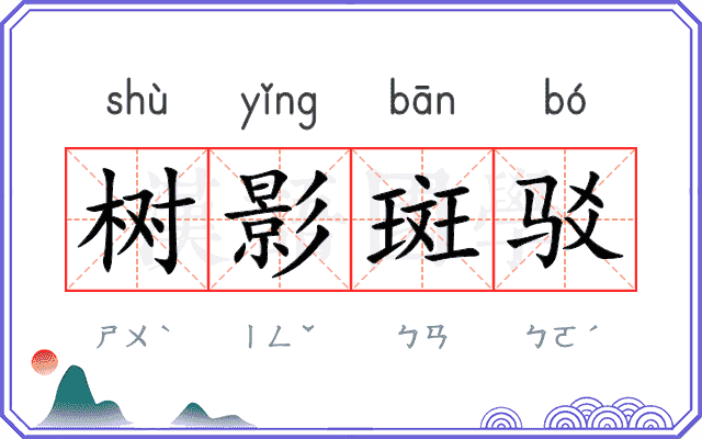 树影斑驳 树影斑驳