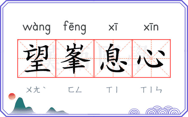 望峯息心 望峯息心