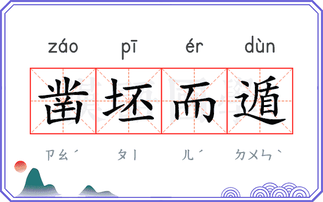 凿坯而遁 凿坯而遁