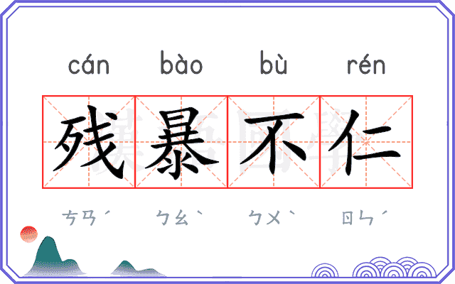 残暴不仁