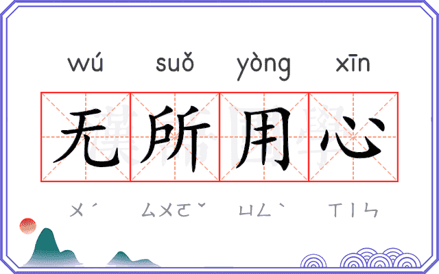 无所用心