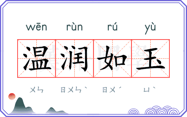 温润如玉 温润如玉