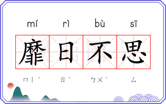 靡日不思 靡日不思