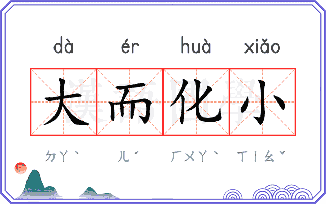 大而化小