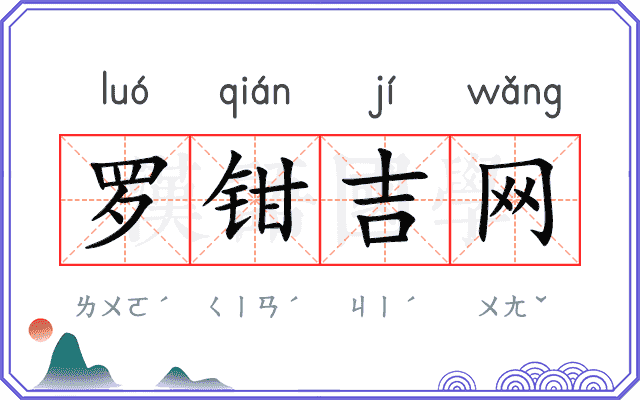 罗钳吉网 罗钳吉网