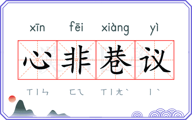 心非巷议