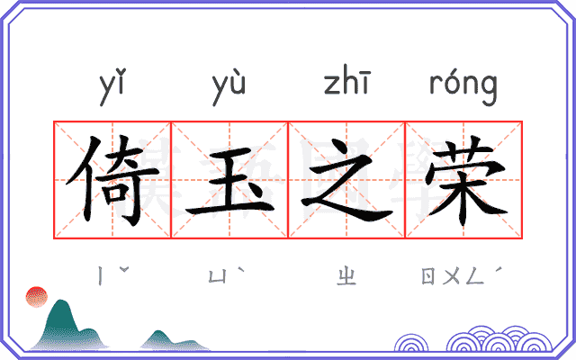 倚玉之荣