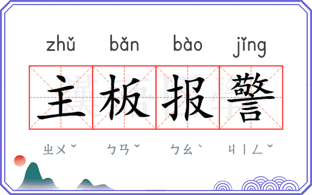 主板报警
