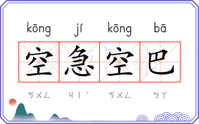 空急空巴 空急空巴