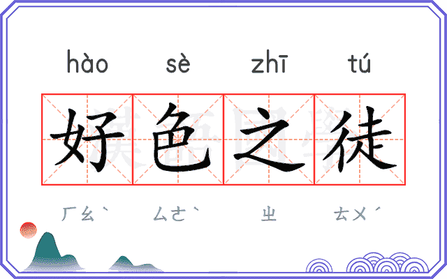 好色之徒 好色之徒