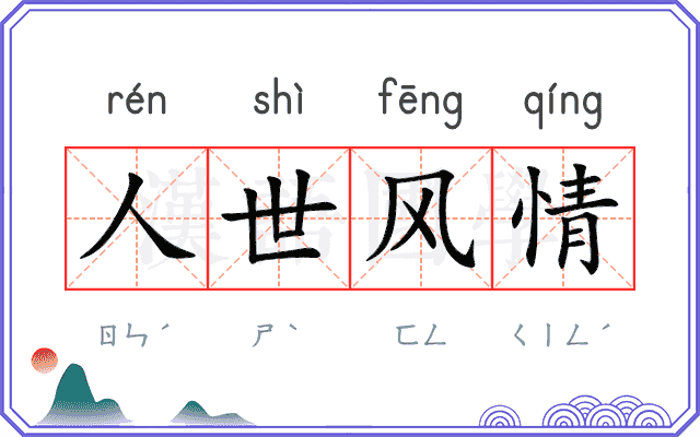 人世风情