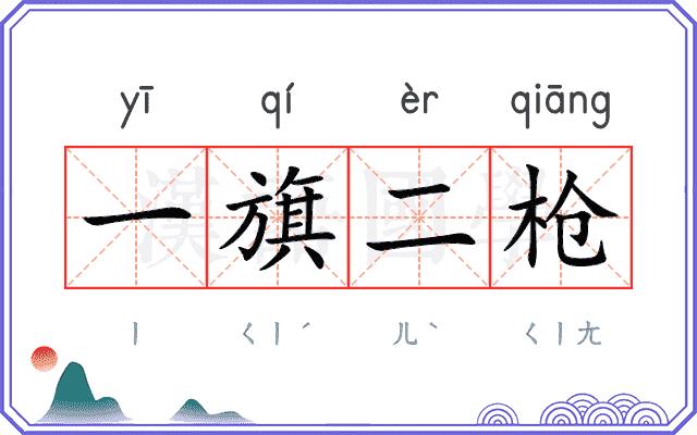 一旗二枪 一旗二枪