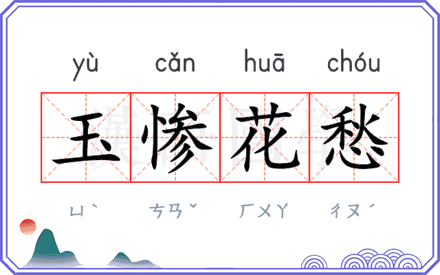 玉惨花愁 玉惨花愁