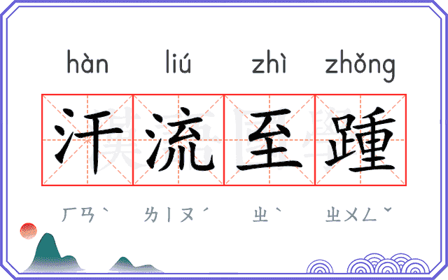 汗流至踵 汗流至踵