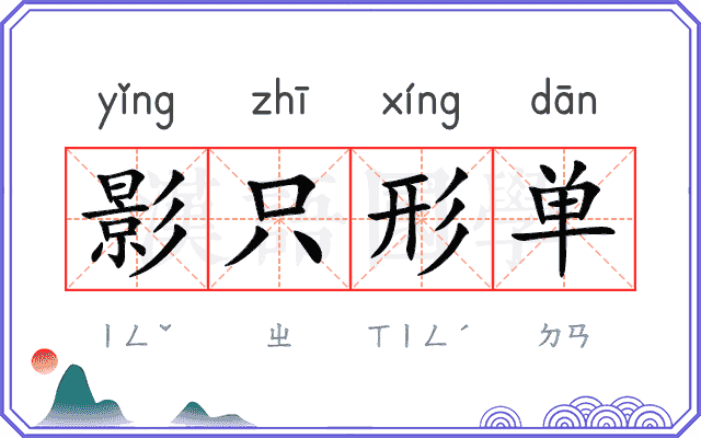 影只形单 影只形单